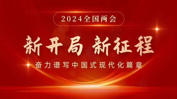 新開(kāi)局  新征程 | 2024全國(guó)兩會(huì)專(zhuān)題
